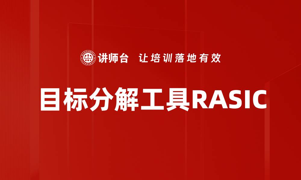 文章目标分解工具RASIC的缩略图