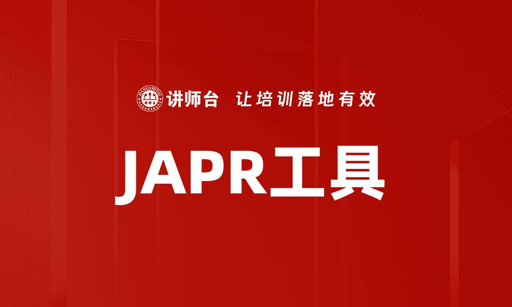 文章JAPR工具的缩略图