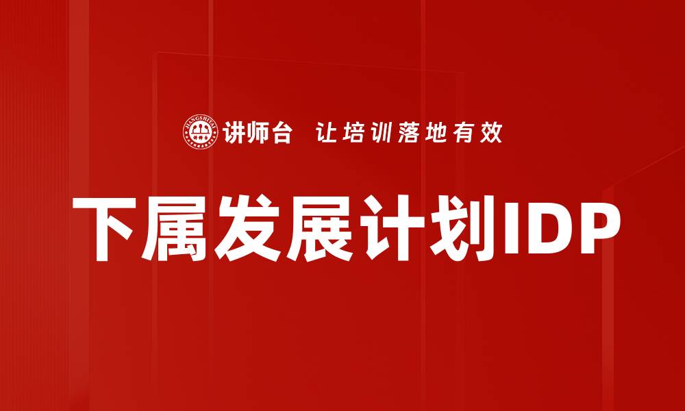 文章下属发展计划IDP的缩略图
