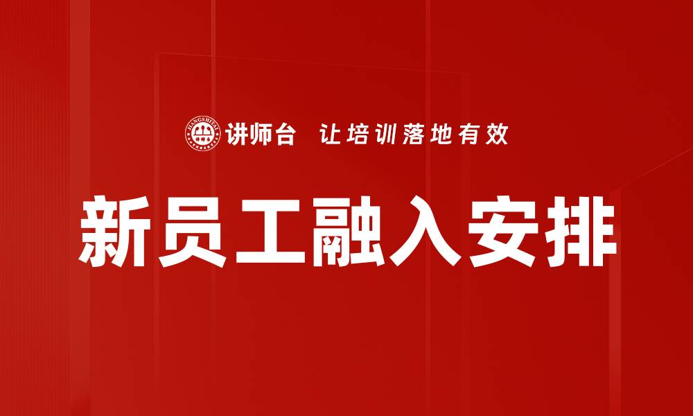 文章新员工融入安排的缩略图