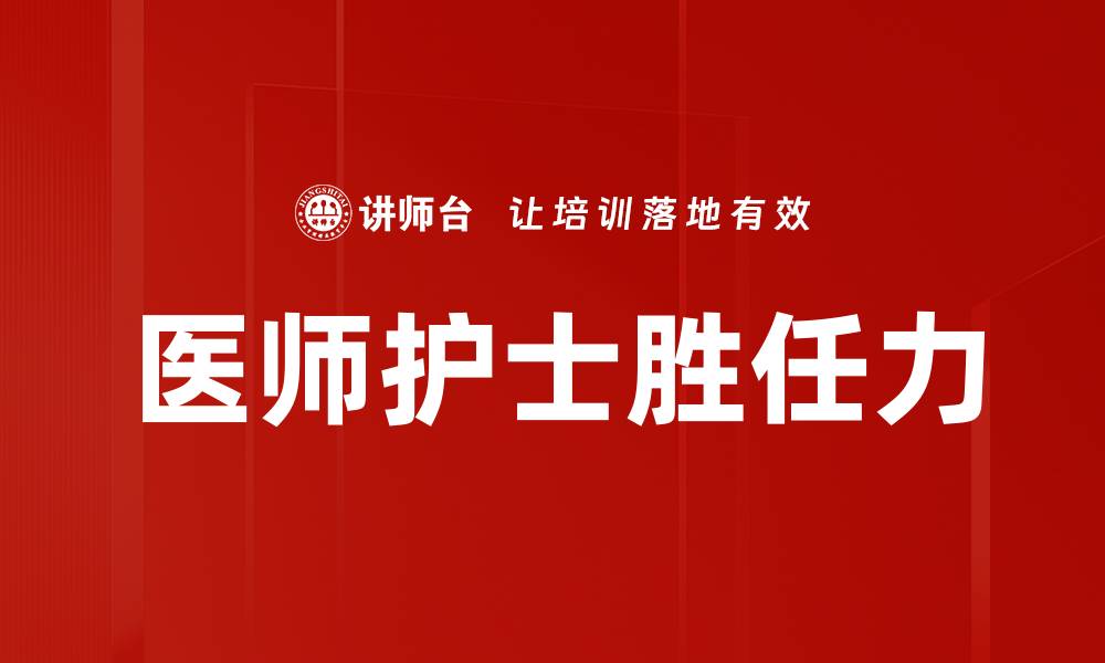 文章医师护士胜任力的缩略图