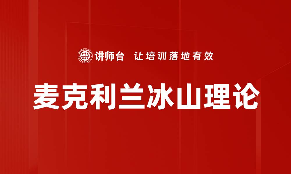 文章麦克利兰冰山理论的缩略图