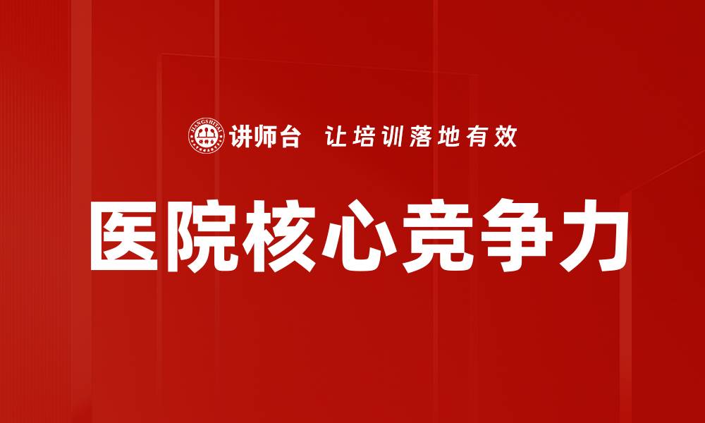 文章医院核心竞争力的缩略图