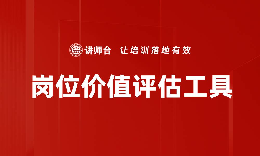 文章岗位价值评估工具的缩略图