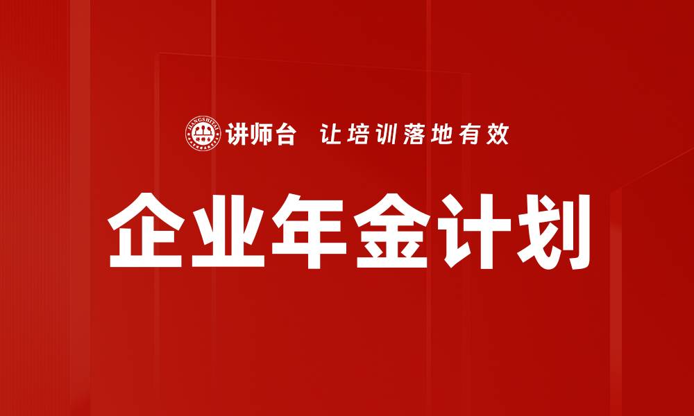 文章企业年金计划的缩略图