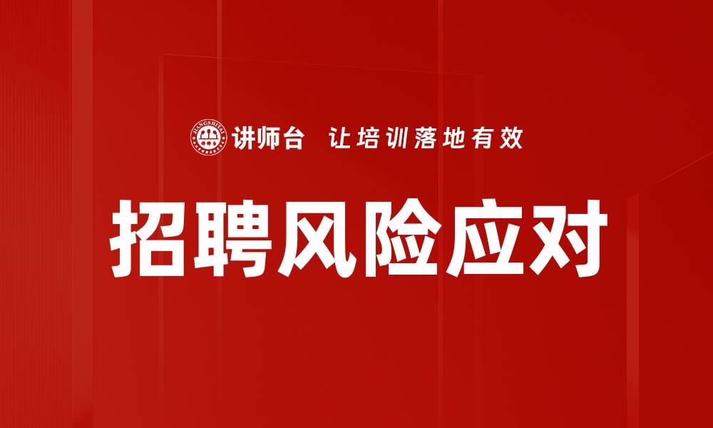 招聘风险应对
