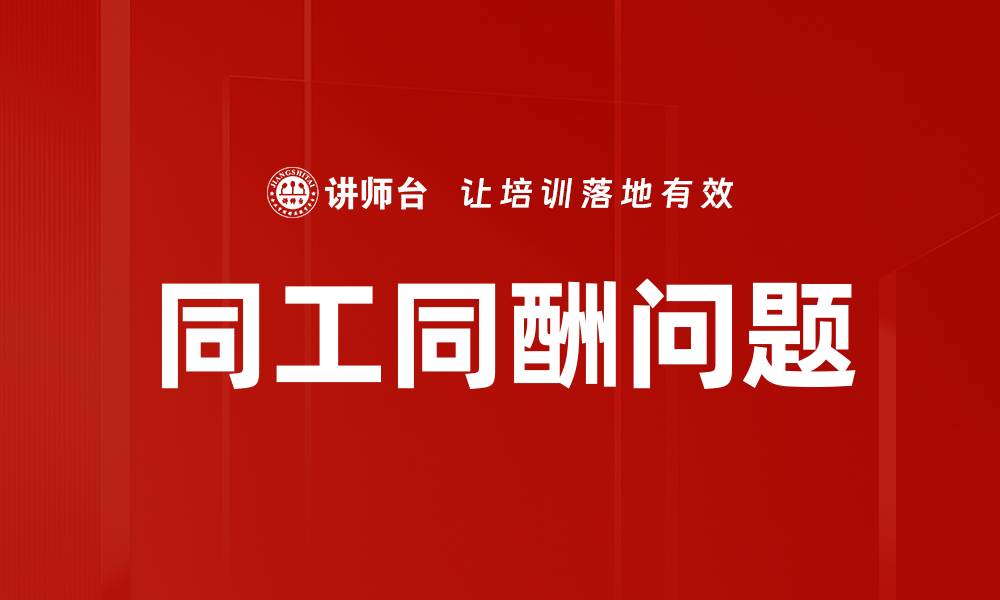 文章同工同酬问题的缩略图