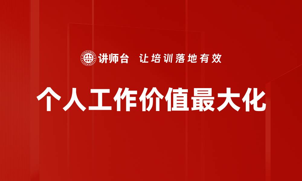 文章个人工作价值最大化的缩略图