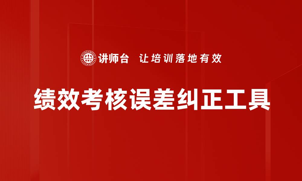 文章绩效考核误差纠正工具的缩略图