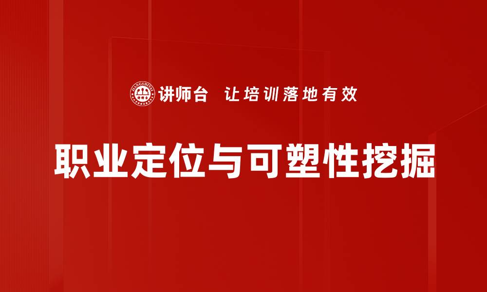 文章职业定位与可塑性挖掘的缩略图