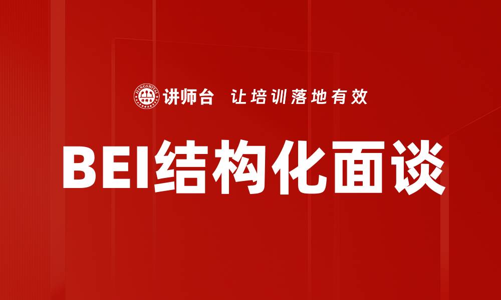 文章BEI结构化面谈的缩略图