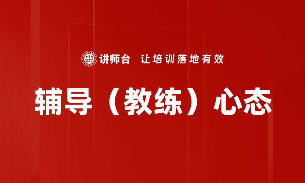 辅导（教练）心态