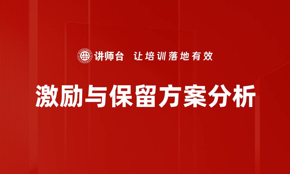 激励与保留方案分析