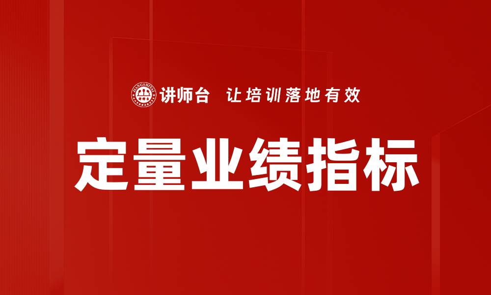 文章定量业绩指标的缩略图