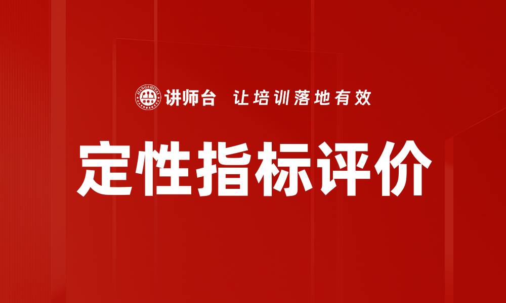 文章定性指标评价的缩略图