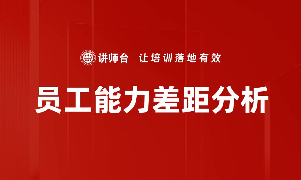 文章员工能力差距分析的缩略图