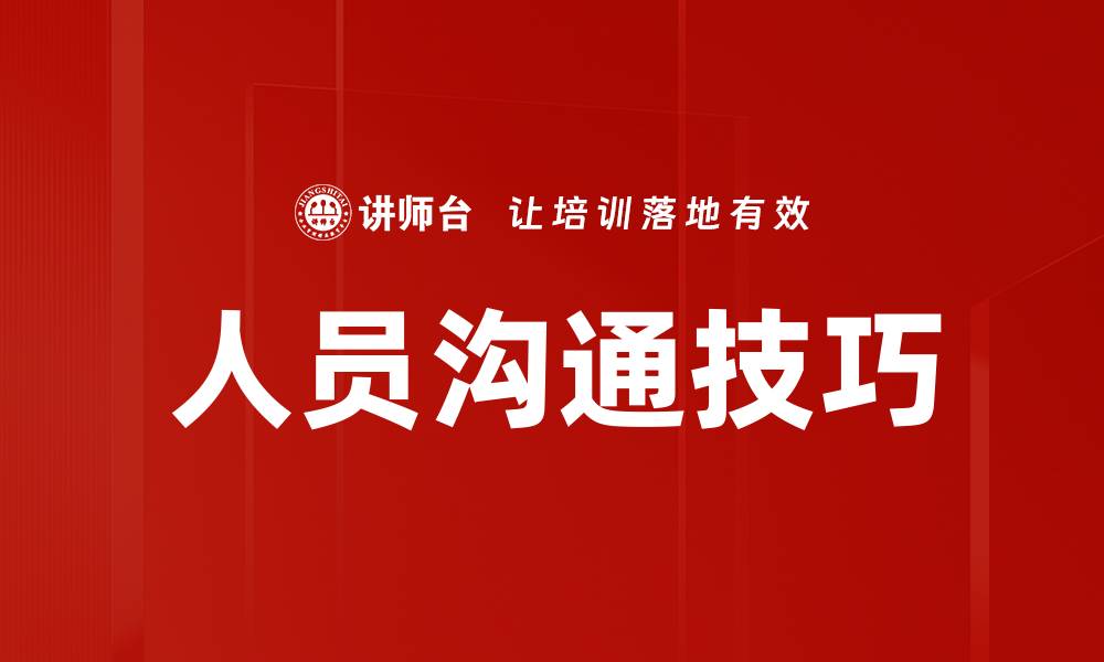 文章人员沟通技巧的缩略图