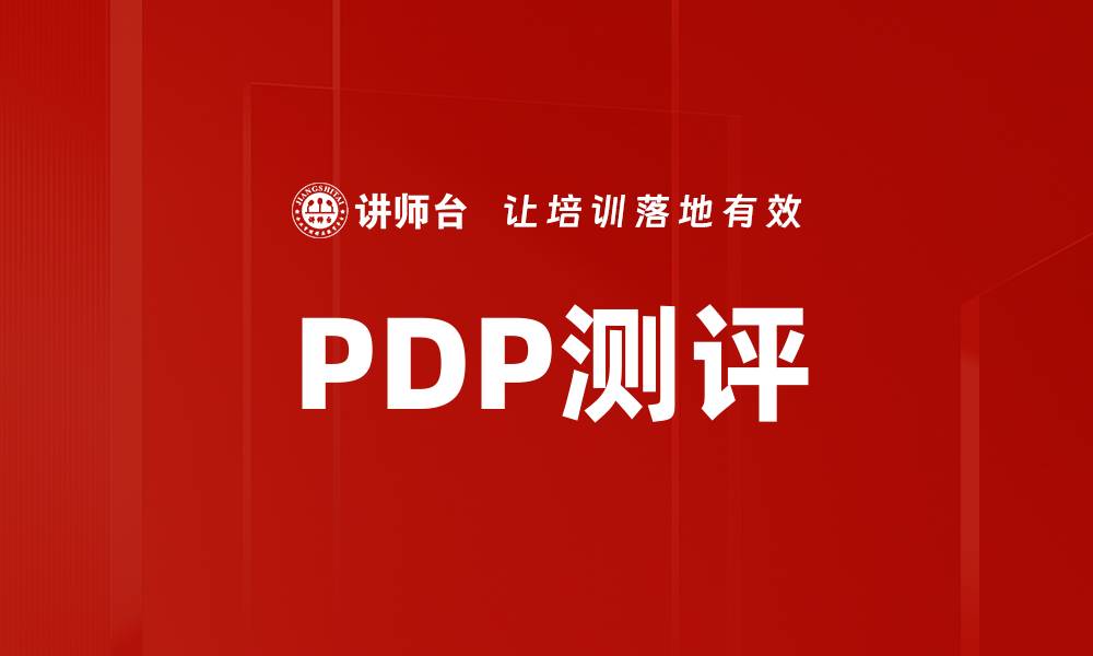文章PDP测评的缩略图