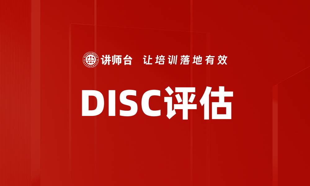 文章DISC评估的缩略图