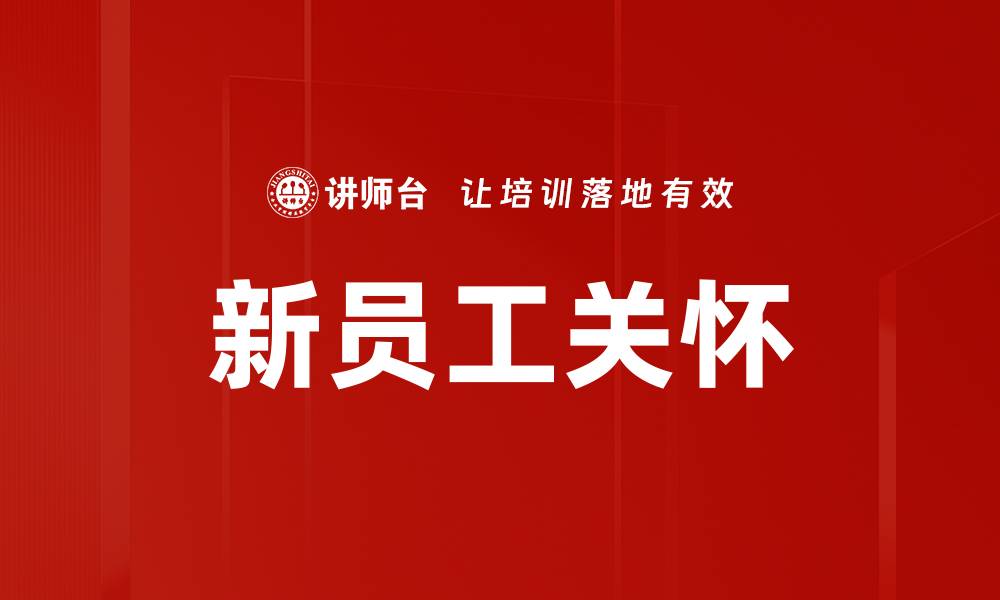 文章新员工关怀的缩略图