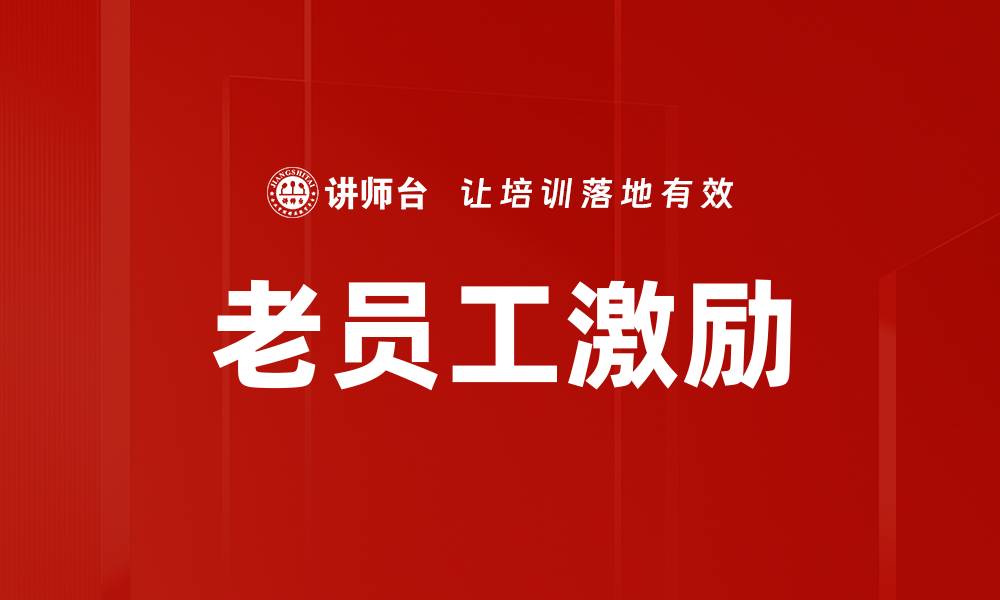 文章老员工激励的缩略图