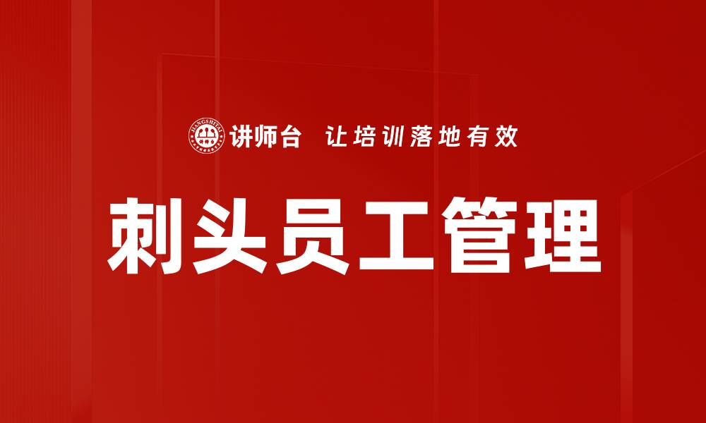 刺头员工管理