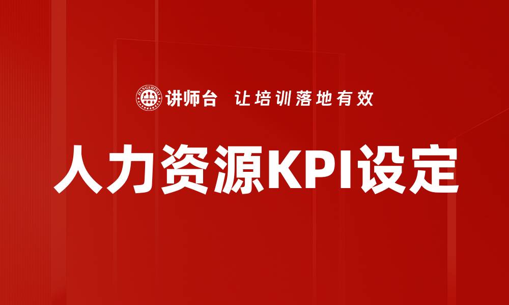 文章人力资源KPI设定的缩略图