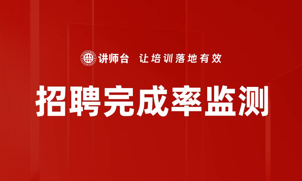 文章招聘完成率监测的缩略图