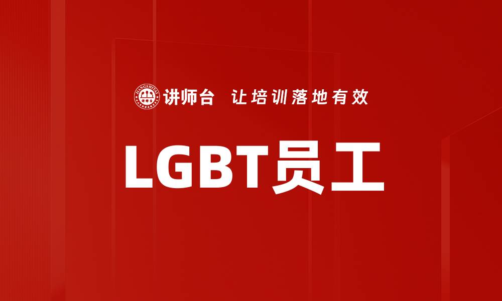 LGBT员工