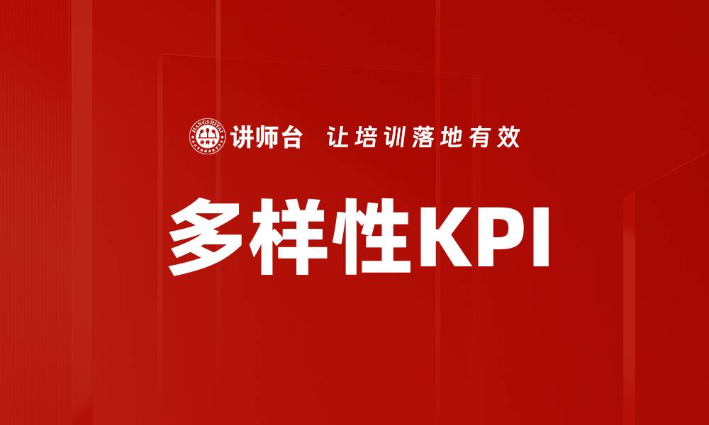 文章多样性KPI的缩略图