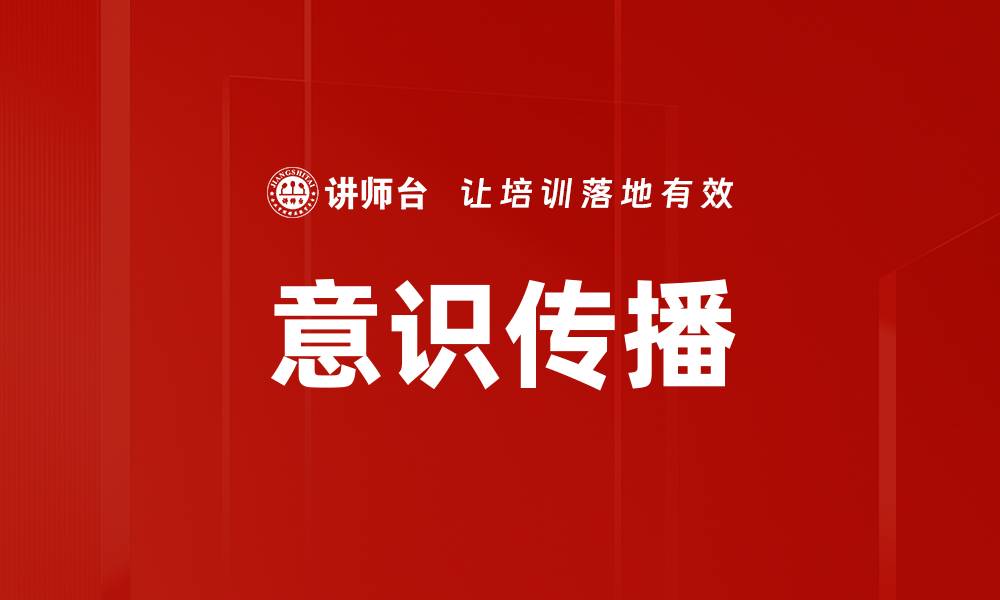 文章意识传播的缩略图