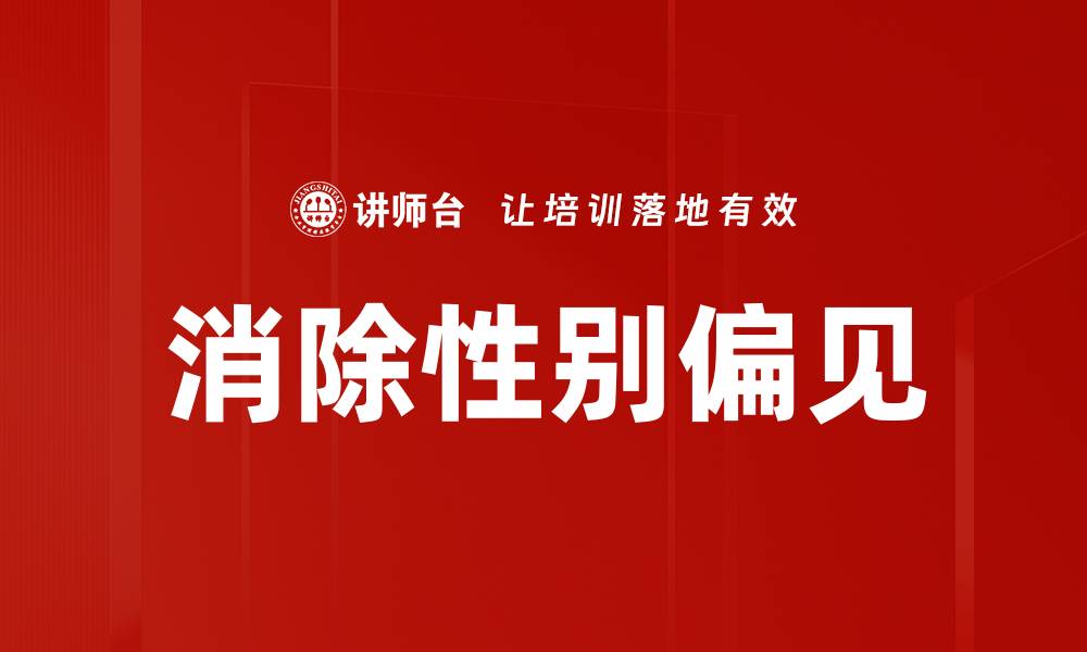 文章消除性别偏见的缩略图