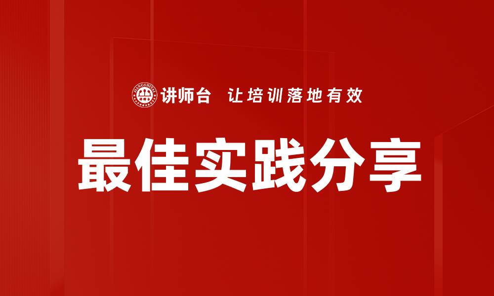 文章最佳实践分享的缩略图