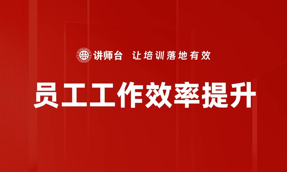 文章员工工作效率提升的缩略图