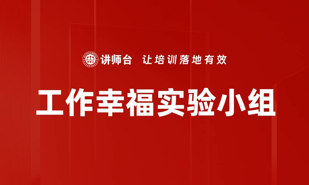 文章工作幸福实验小组的缩略图