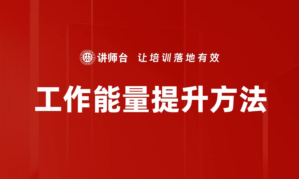 文章工作能量提升方法的缩略图