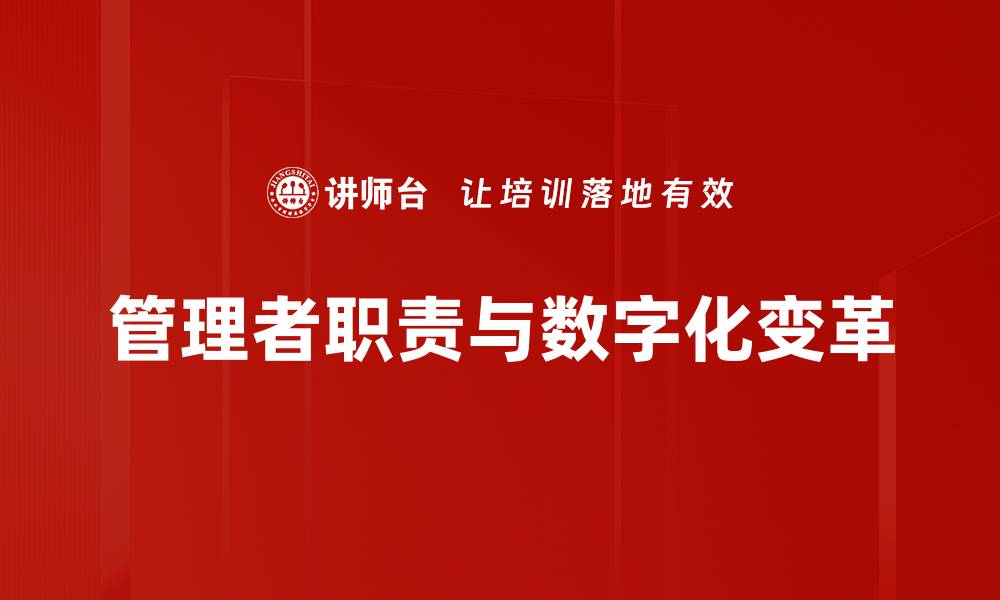 文章管理者职责与数字化变革的缩略图