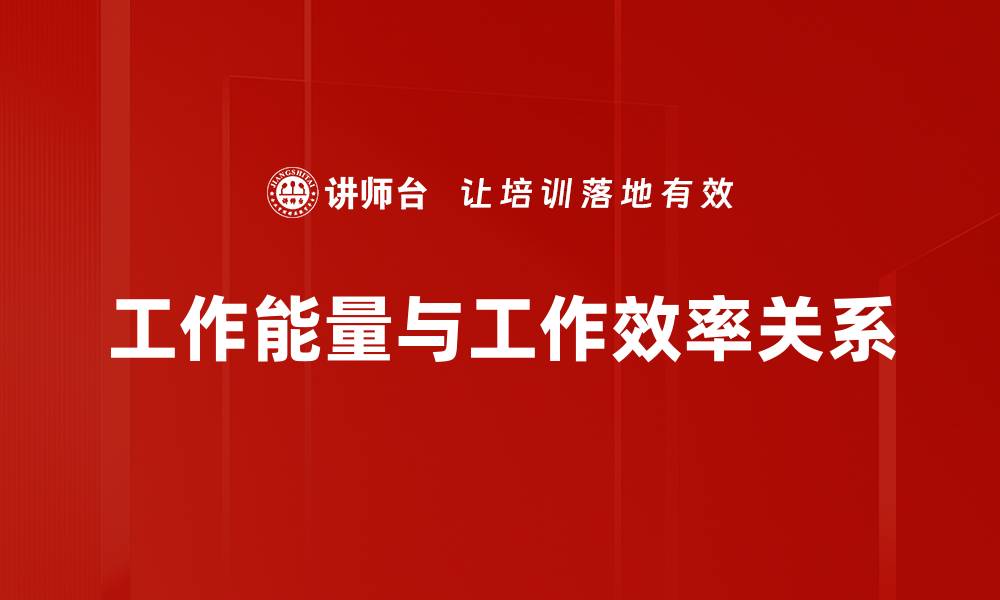 文章工作能量与工作效率关系的缩略图