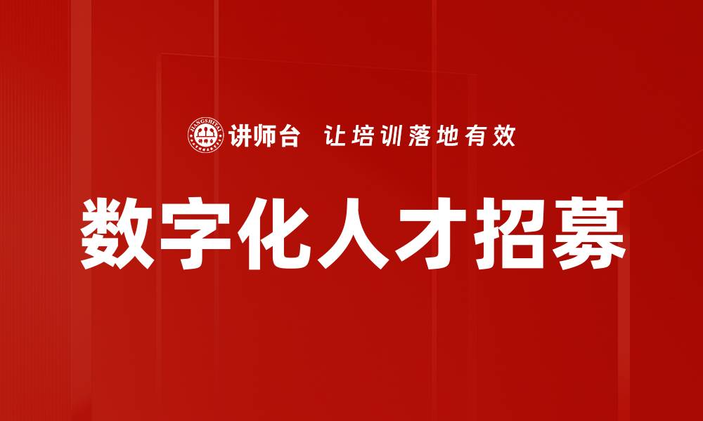 文章数字化人才招募的缩略图