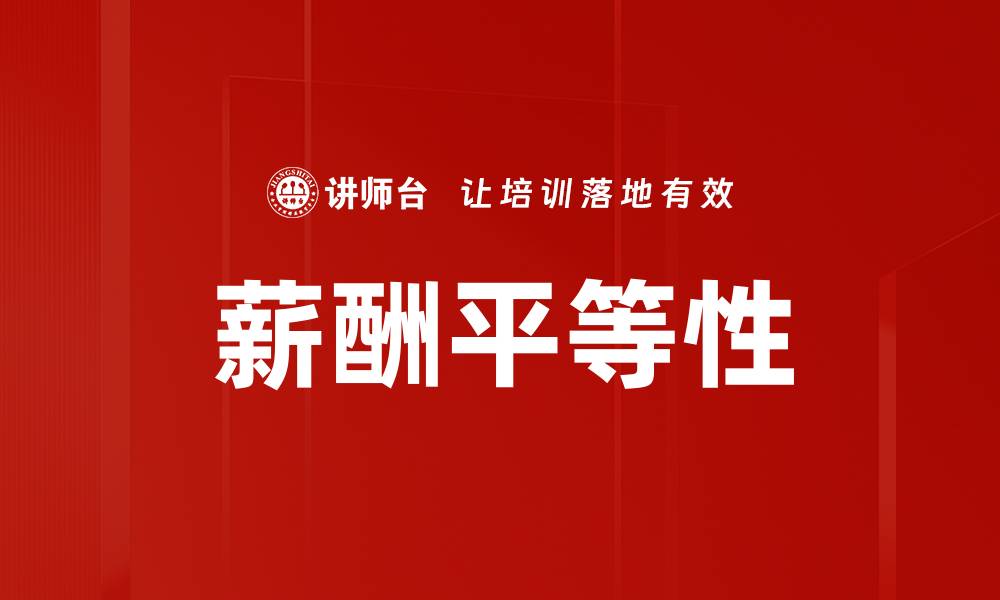 文章薪酬平等性的缩略图