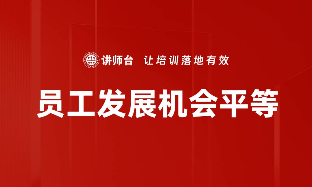 文章员工发展机会平等的缩略图