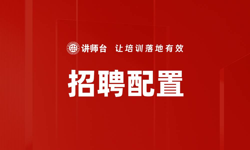 文章招聘配置的缩略图