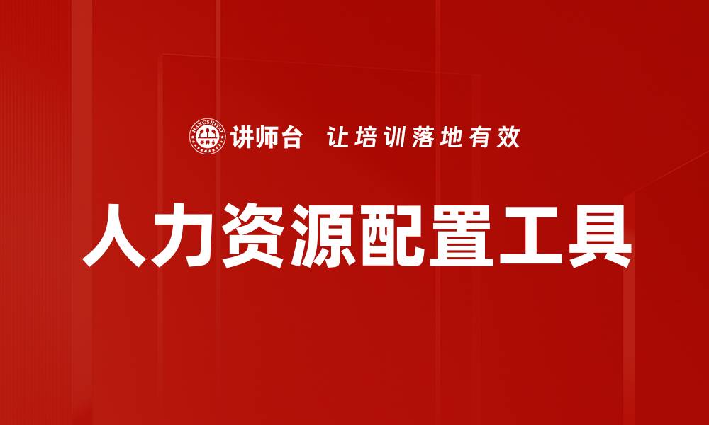 文章人力资源配置工具的缩略图