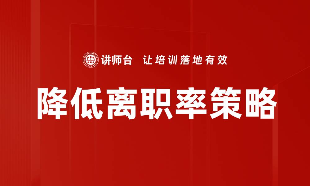 文章降低离职率策略的缩略图