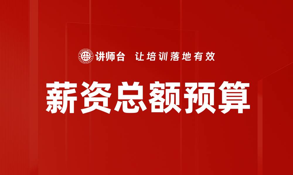 文章薪资总额预算的缩略图
