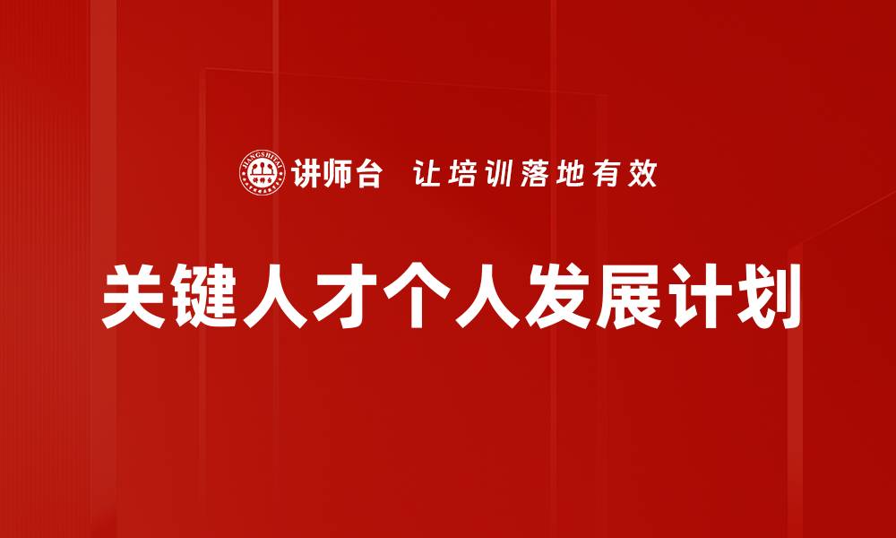 文章关键人才个人发展计划的缩略图