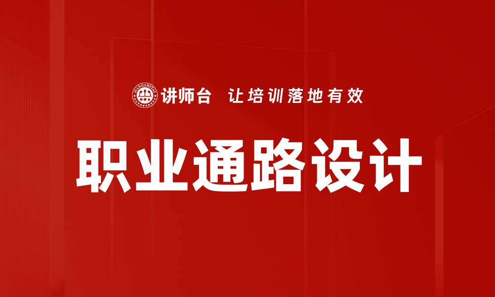 文章职业通路设计的缩略图