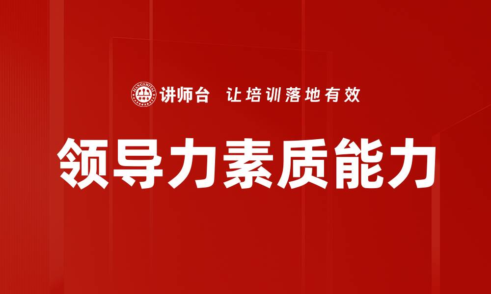 文章领导力素质能力的缩略图