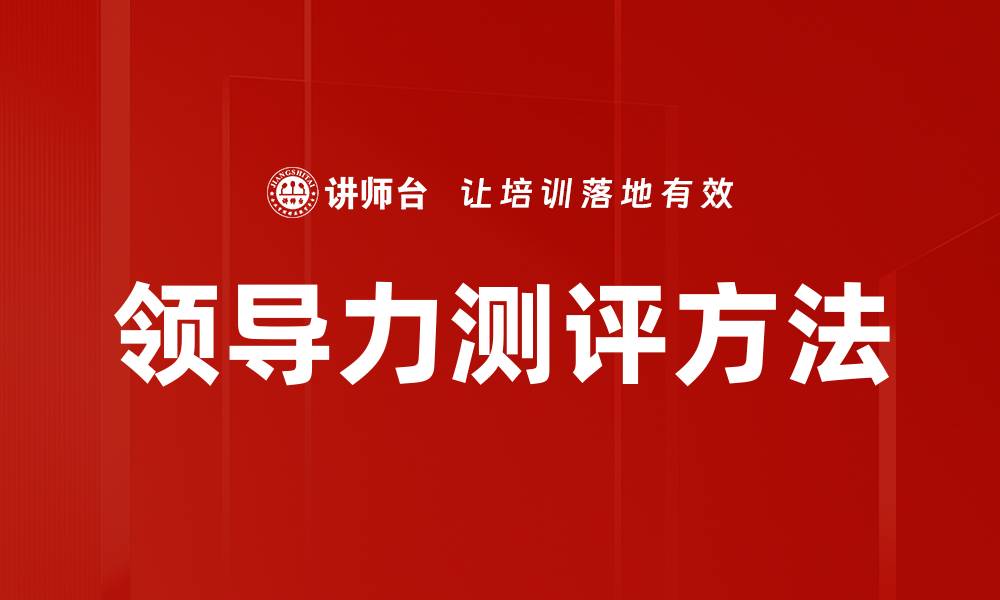文章领导力测评方法的缩略图