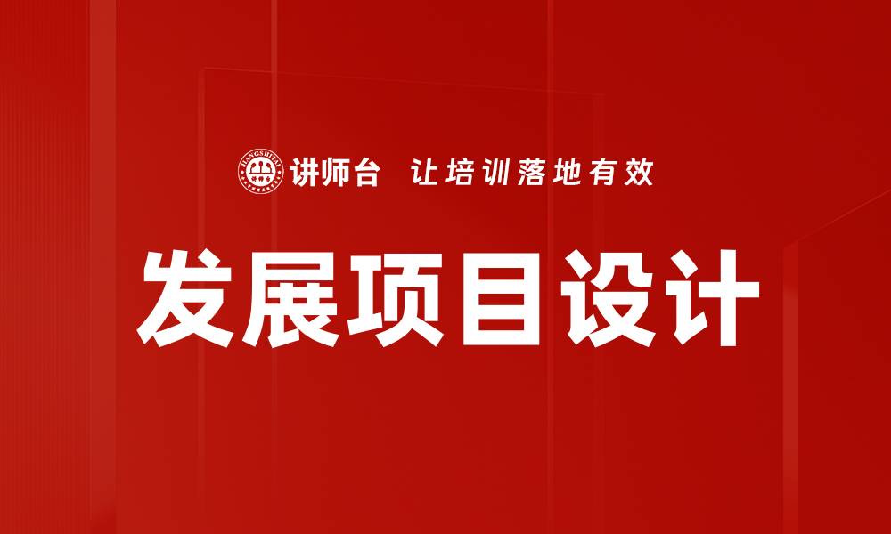 文章发展项目设计的缩略图